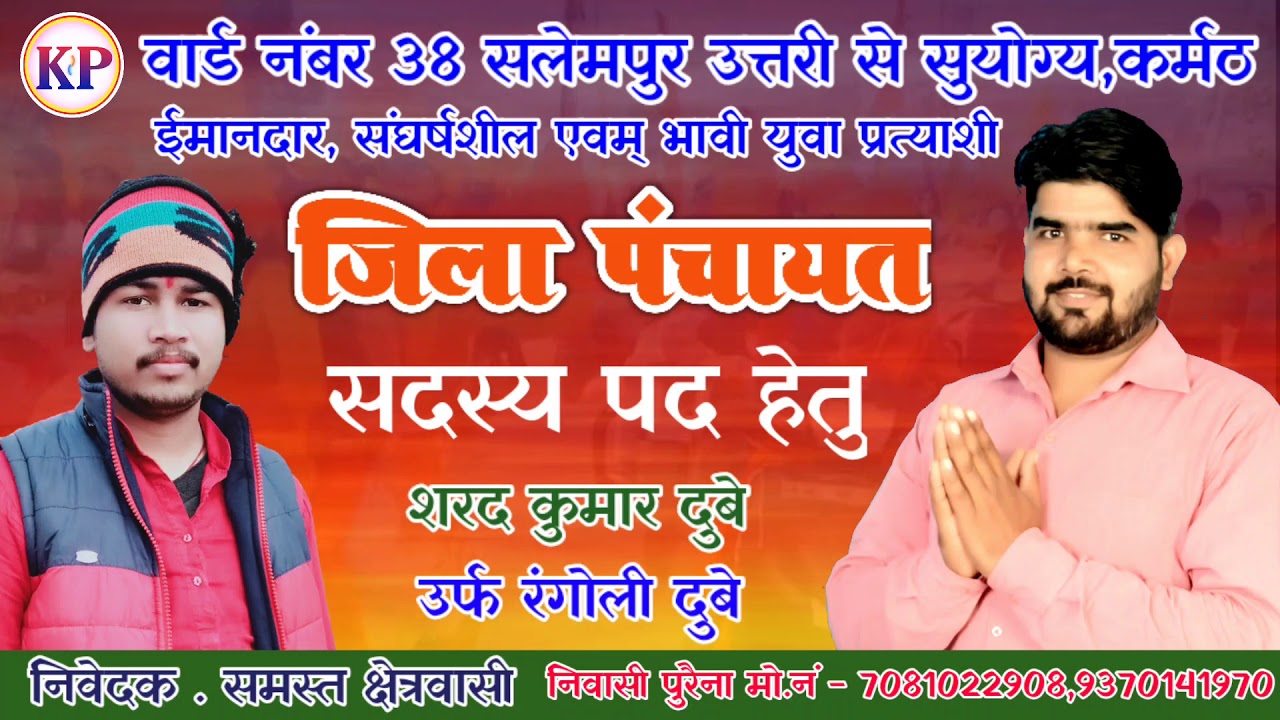 Rangoli Dubey | Shrad dubey | जिला पंचायत प्रत्याशी वार्ड नंबर 38 सलेमपुर उत्तरी | Kishan Pandey