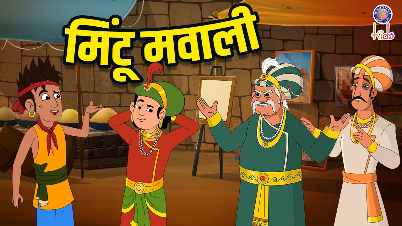 मिंटू मवाली | Mintu Mawali | Akbar Birbal Ki Kahani | Akbar Birbal Stories | S2 Ep 33 | Rajshri Kids
