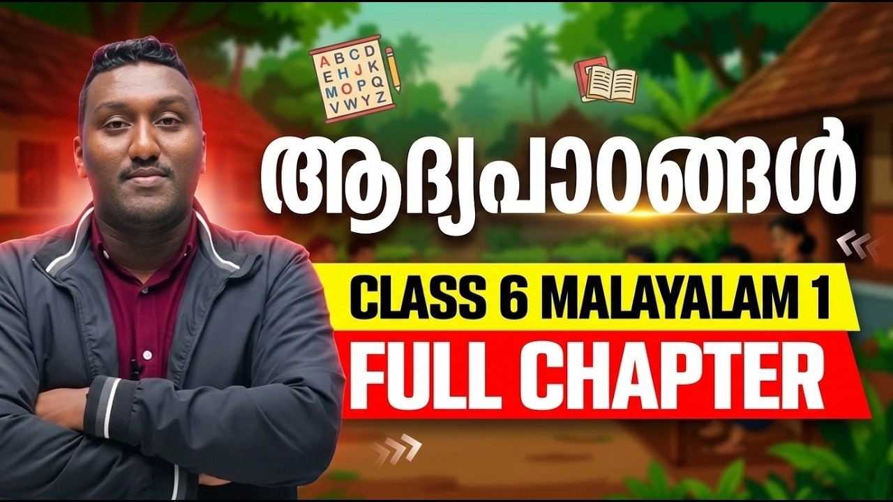 Class 6 Malayalam 1 | Chapter 15 | ആദ്യപാഠങ്ങൾ