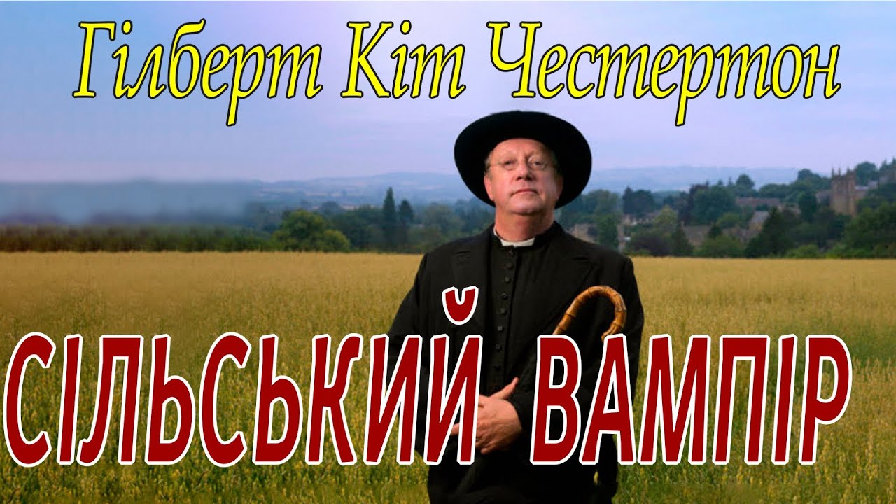 Гілберт Кіт Честертон - 