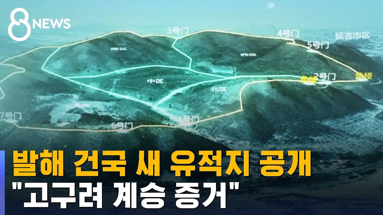 발해 건국 새 유적지 공개&hellip;