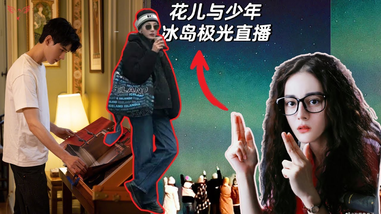 更新：光，相机，极光！迪丽热巴的神奇冰岛冒险，龚俊在巴黎时装周期间分享参观路易威登阿涅尔工作室。#dilraba #迪丽热巴 #gongjun #龚俊