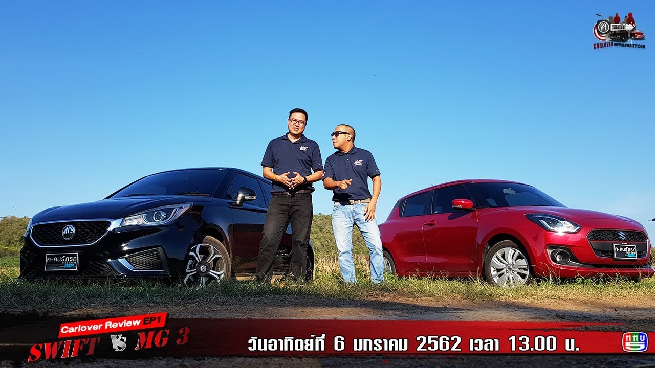 ฅ-คนรักรถ ตอน Suzuki Swift VS MG 3 EP.1