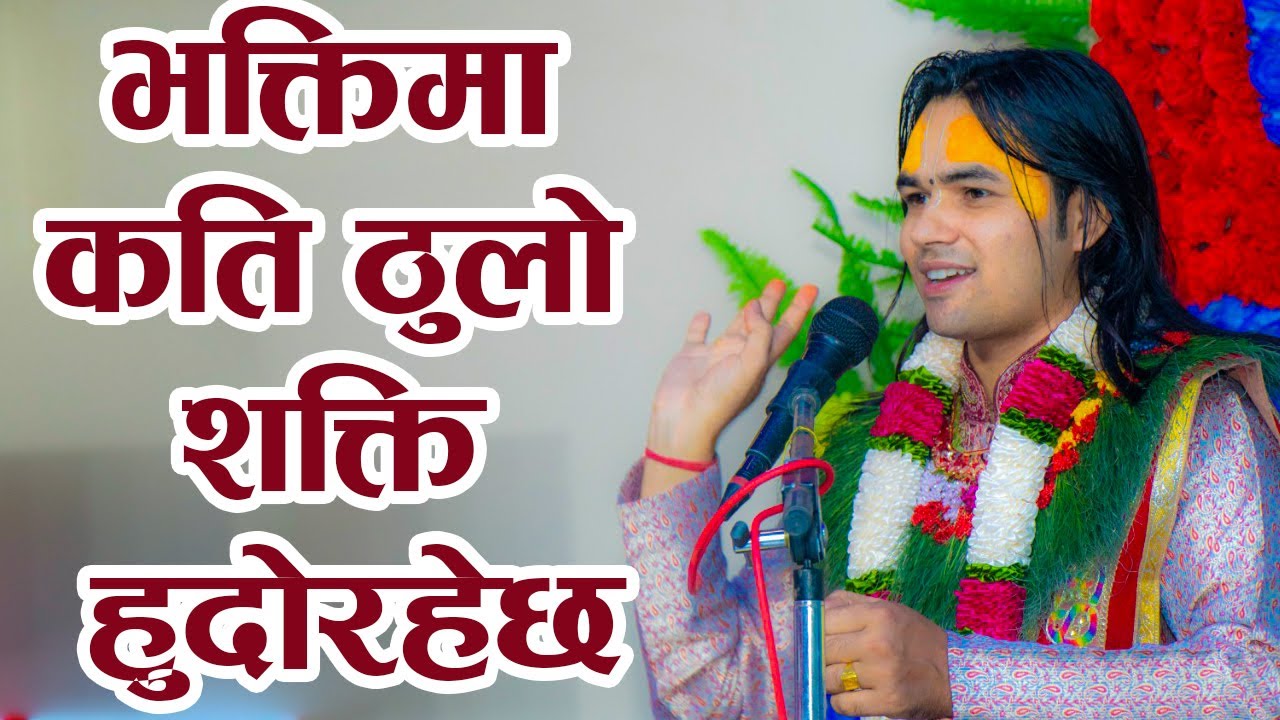 भक्ति मा कति ठुलो शक्ति हुदोरहेछ || aacharya om prakash subedi