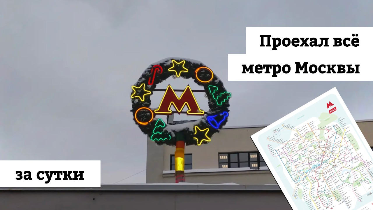 Проехал всё метро Москвы за СУТКИ