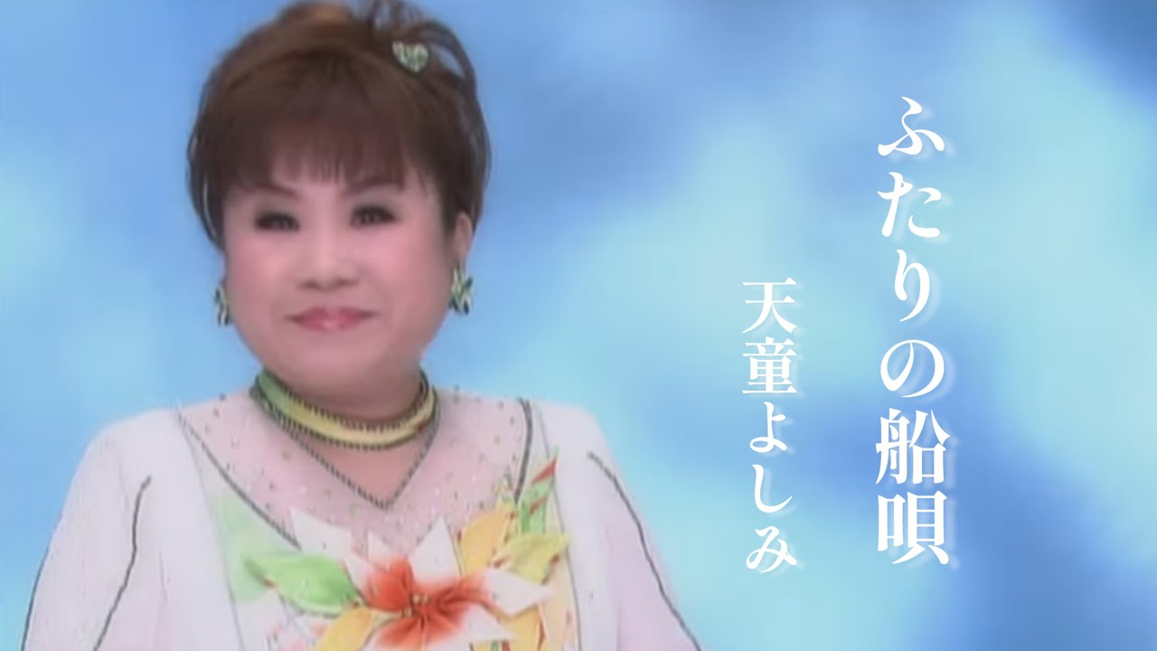 【MV】天童よしみ/ふたりの船唄（full.ver）