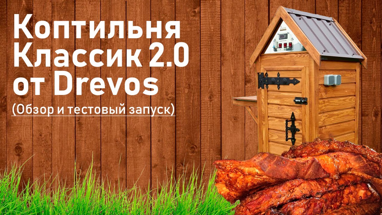 Детальный обзор коптильни Drevos