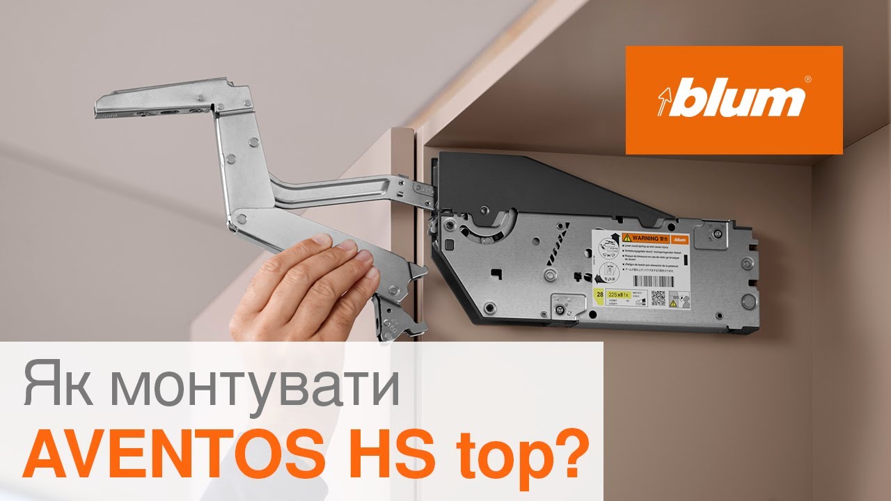 Як монтувати AVENTOS HS top? | Blum Ukraine