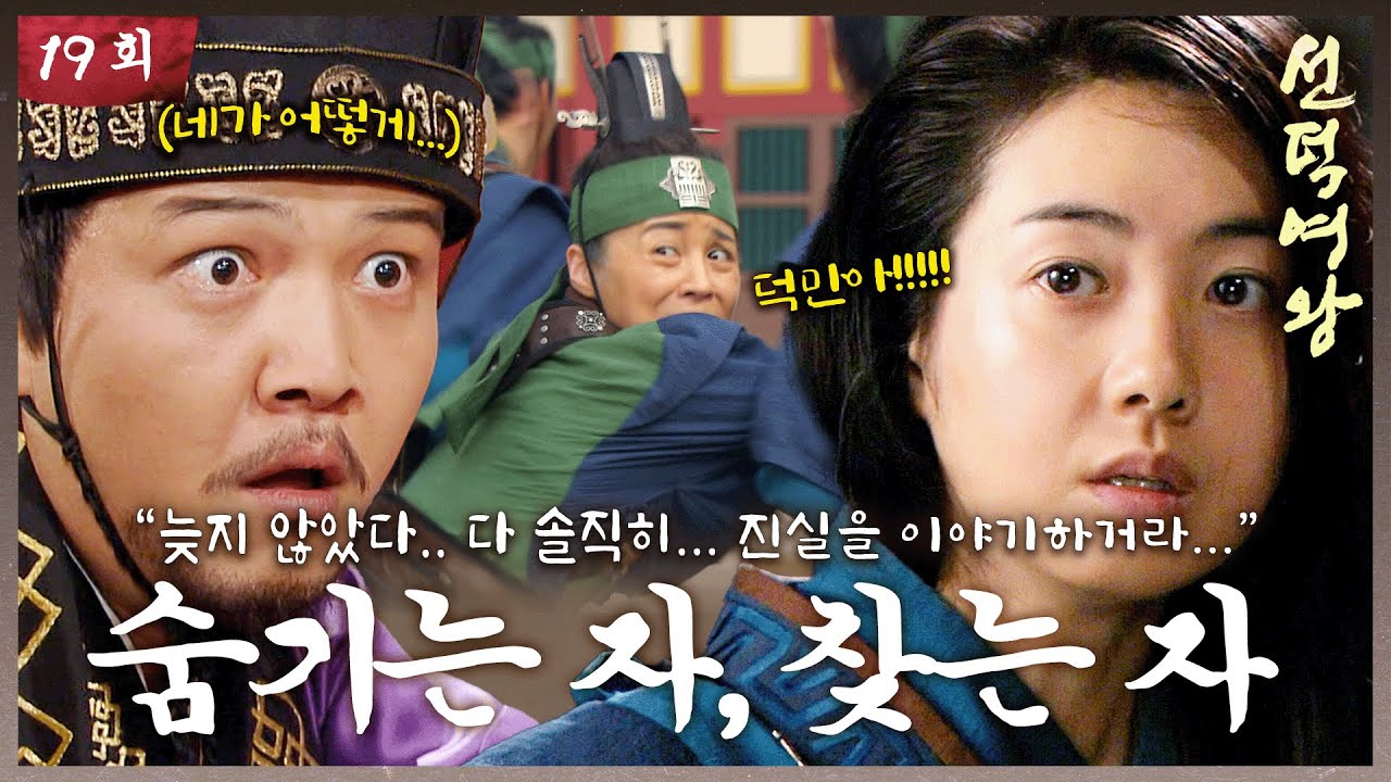 [#선덕여왕] EP19| 서영희의 정체를 알게 된 고현정, 숨기려는 자와 찾으려는 자의 치열한 공방.  #TheGreatQueenSeondeok MBC090727방송