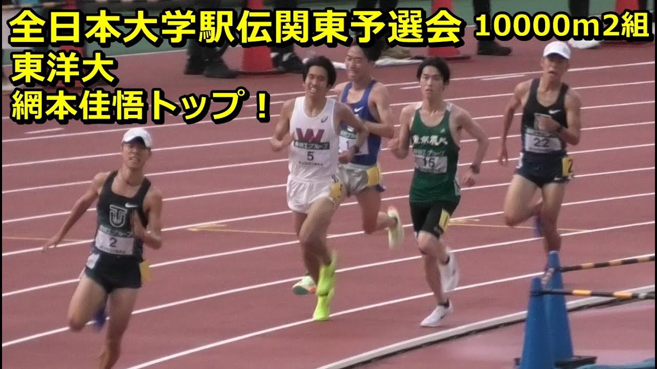 [全日本大学駅伝予選会]2組 東洋大網本佳悟トップ！