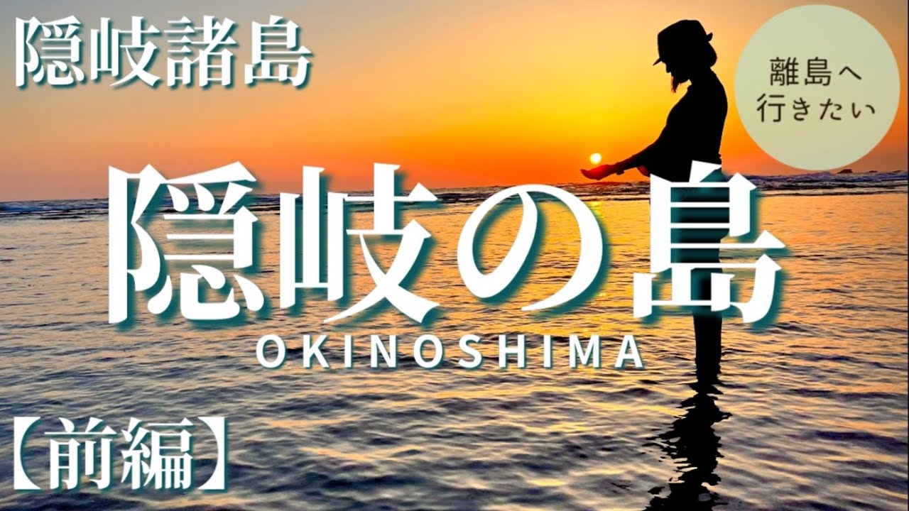 【隠岐諸島】この手に灯す！隠岐の島の夕日。観光モデルコース（島根/観光/Shimane/Okiisland/Japan） #4