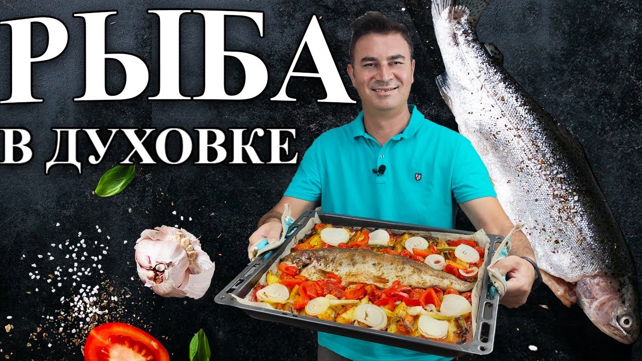 😋РАСКРЫВАЮ РЕЦЕПТ! РЫБА В ДУХОВКЕ С ОВОЩАМИ - на вкус ВОЛШЕБНО🔥/ Муж турок готовит ужин / Анталия