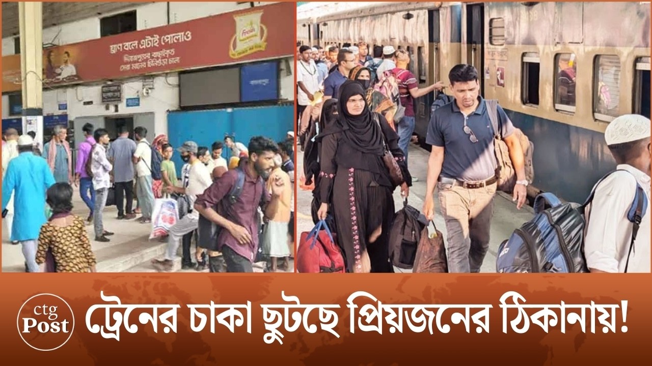 টানা ৭ দিনের ছুটি; শেষ কর্মদিবস শেষে নাড়ির টানে বাড়ি ফিরছে মানুষ। | ctg post
