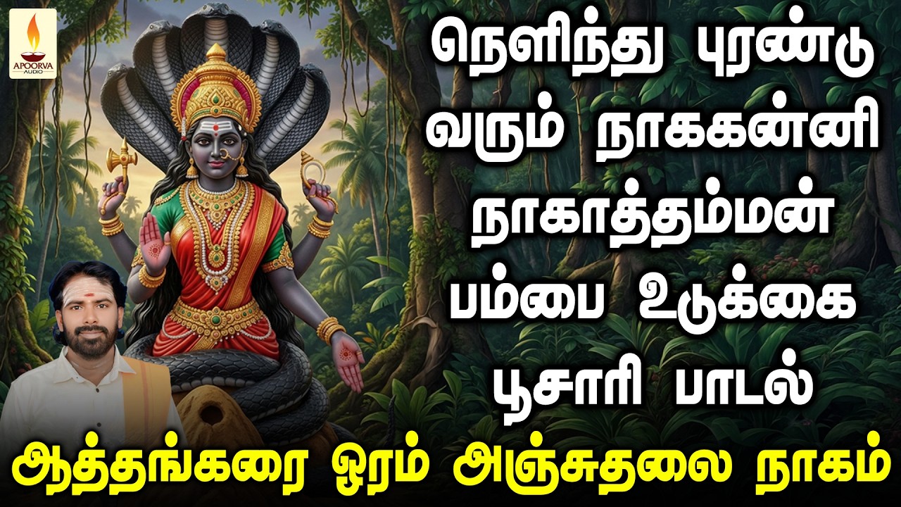 நெளிந்து புரண்டு ஆடி வரும் நாககன்னி நாகாத்தம்மன் பம்பை உடுக்கை பாடல் | ஜெய்சங்கர் பூசாரி.