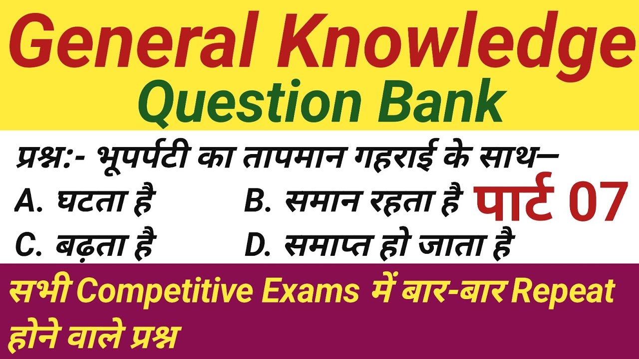 General Knowledge In Hindi | Gk | SSC GD, Railway Group D, Bihar Police, MTS EXAM se Related Exams