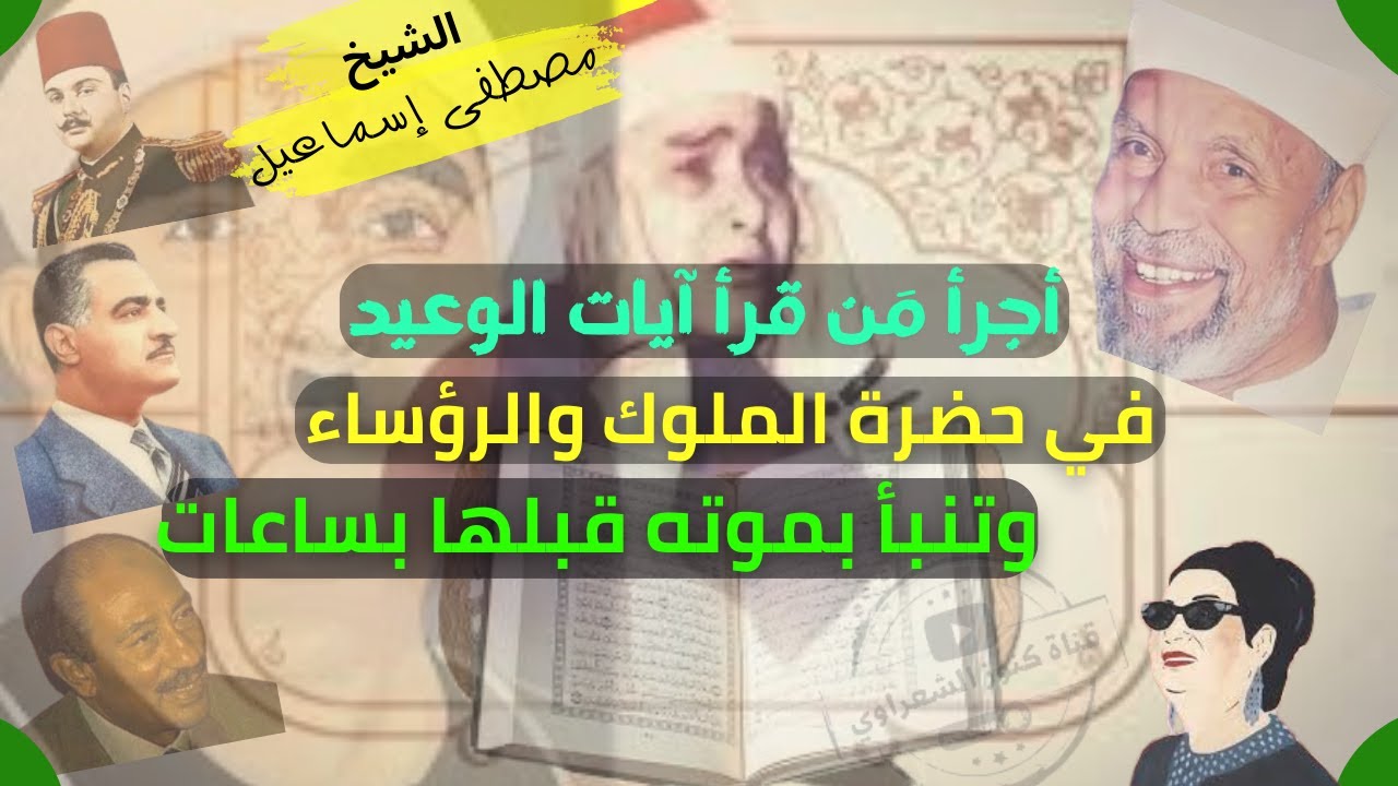 الكرامة التي حدثت للشيخ مصطفى إسماعيل قبل وفاته .. وسبب تسميته بقاريء الملوك والرؤساء !