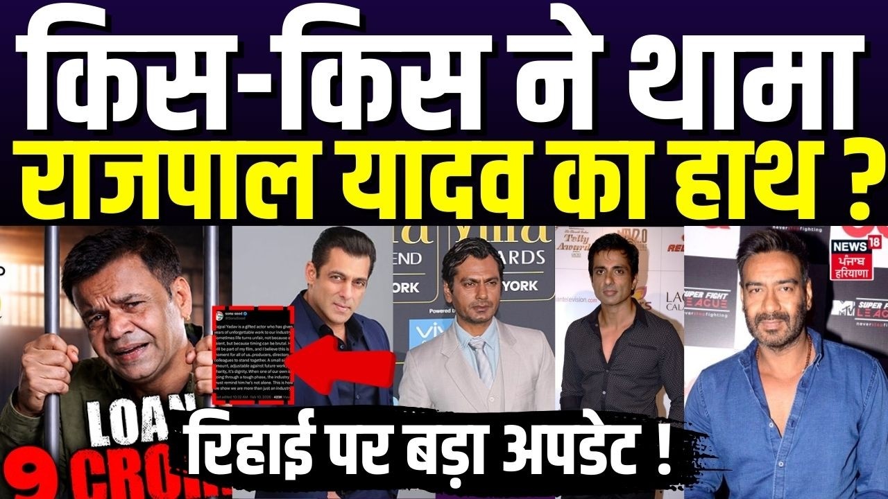 Rajpal Yadav News: किस-किस ने थामा राजपाल यादव का हाथ, रिहाई पर बड़ा अपडेट !| Salman Khan| Sonu Sood