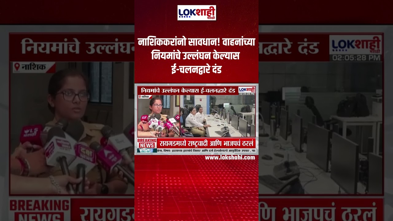 Nashik Traffic Rules: नाशिककरांनो सावधान! वाहनांच्या नियमांचे उल्लंघन केल्यास ई-चलनद्वारे दंड