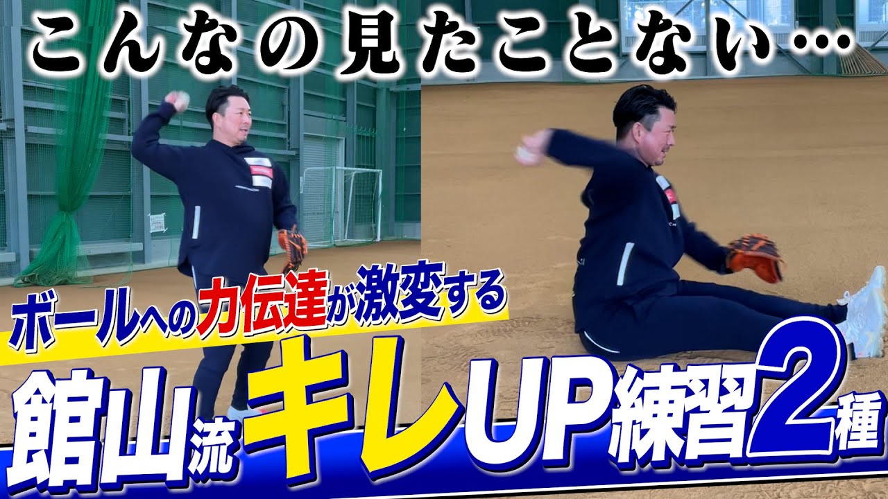 【永久保存】伝説のサイド館山投手流！投球改善ドリルで激変した…！
