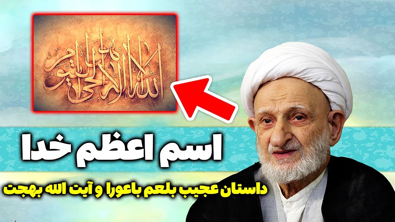 اسم اعظم خدا و داستان عجیب آیت الله بهجت و بلعم باعورا - مسلمان تی وی