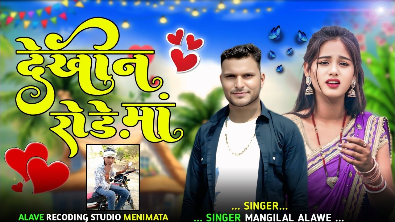देखीन रोड़े मां बेवफ़ा गीत सिंगर मांगीलाल अलावे 