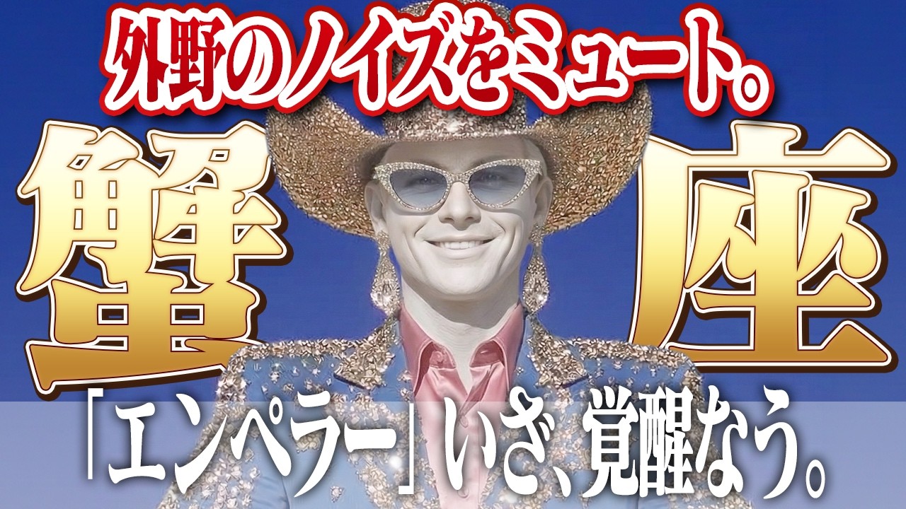 【蟹座・全天体順行】※搾取注意※ 「かわいそう」の呪いを損切りせよ。無意識のドリームキラーを狩り、エンペラー（皇帝）の玉座を独占する覚醒。