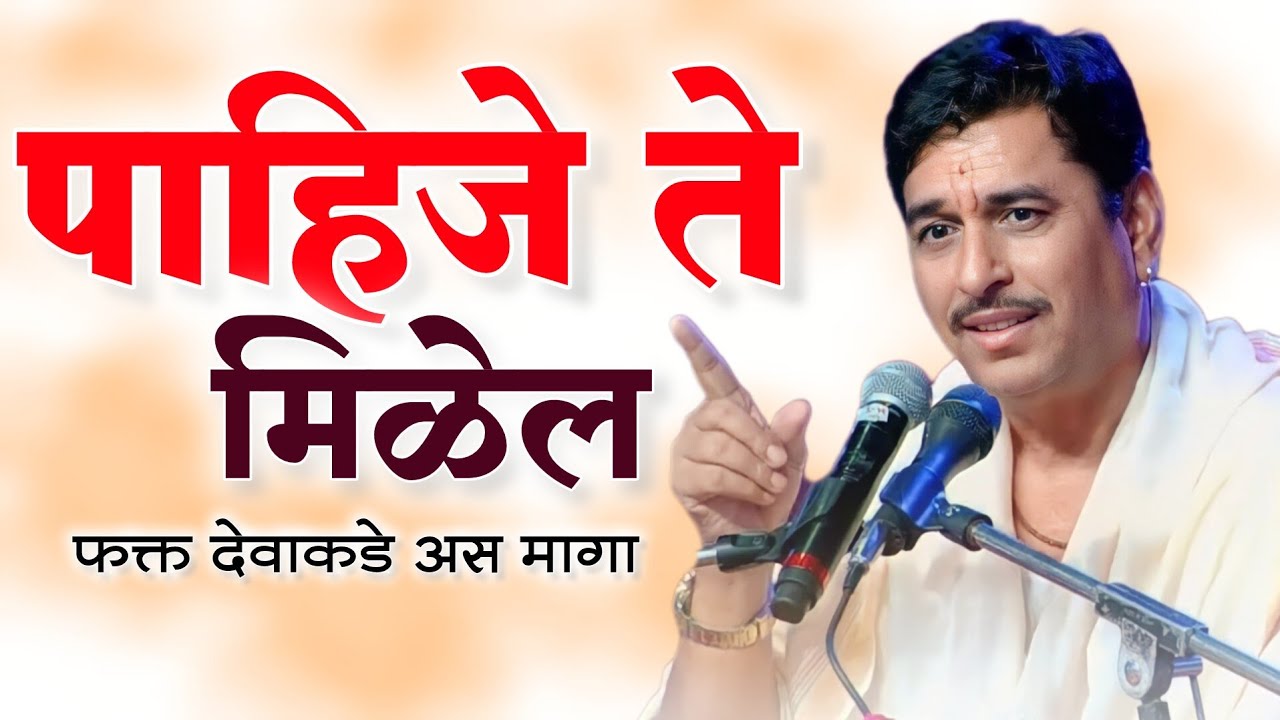 पाहिजे ते मिळेल आवश्य ऐका | आनंदाचे सिद्धांत | Namdev Shastri Kirtan | Anandache Siddhant