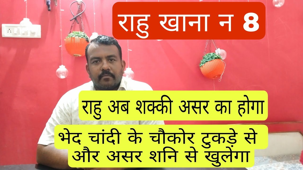 #राहु खाना न 8 में असर और उपाय | #rahu in 8th house prediction and remedies