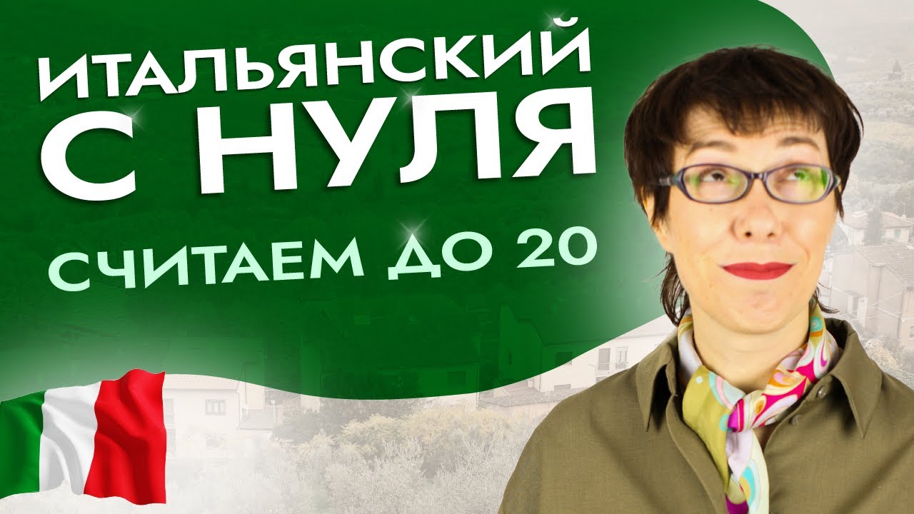 Счет на итальянском, чтобы легко сказать дату и номер телефона. #итальянскийязыкснуля #италия