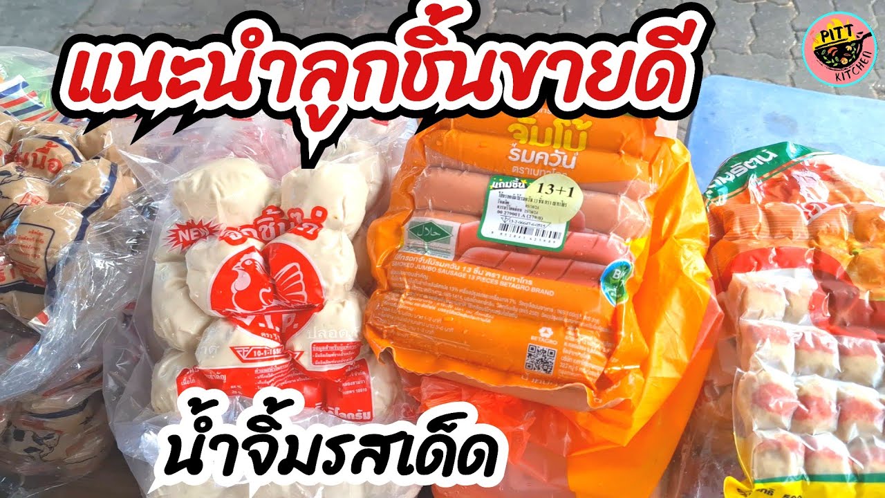 🔴แนะนำการเลือกลูกชิ้นรสชาติอร่อยและน้ำจิ้มรสเด็ดลูกค้าชอบ  กินกับของทอดอะไรก็อร่อย ขายง่ายกำไรดีค่ะ