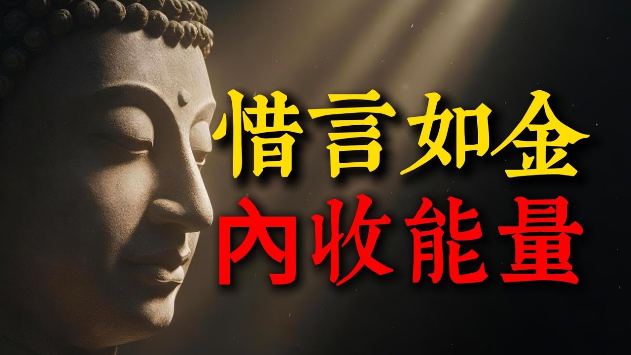 你越安靜，命就越好！揭秘沉默背後驚人的能量法則，真正厲害的人，都在偷偷修煉「靜」的功夫。#安靜 #能量 #修煉 #高手 #人生智慧 #佛法 #口業 #福報 #沉默是金 #修行