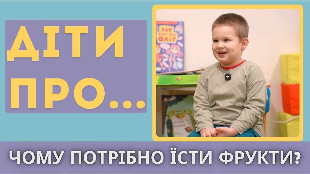 ЧОМУ ПОТРІБНО ЇСТИ ФРУКТИ?