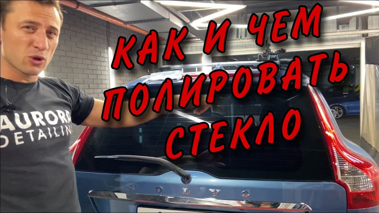 Полировка заднего стекла