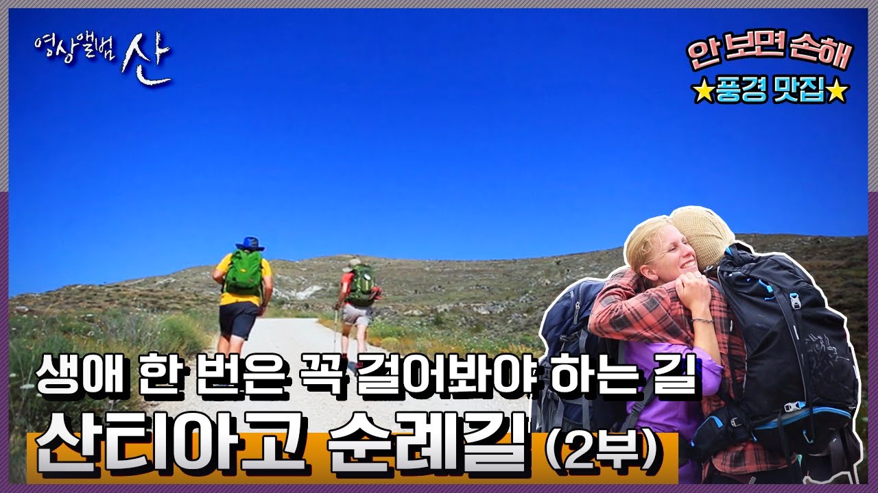 [영상앨범산] 권태로운 삶에 찾아온 새로운 바람, 스페인 산티아고 순례길  | “스페인 산티아고 순례길 (2부) 길의 끝, 또 다른 출발”(KBS 150920 방송)
