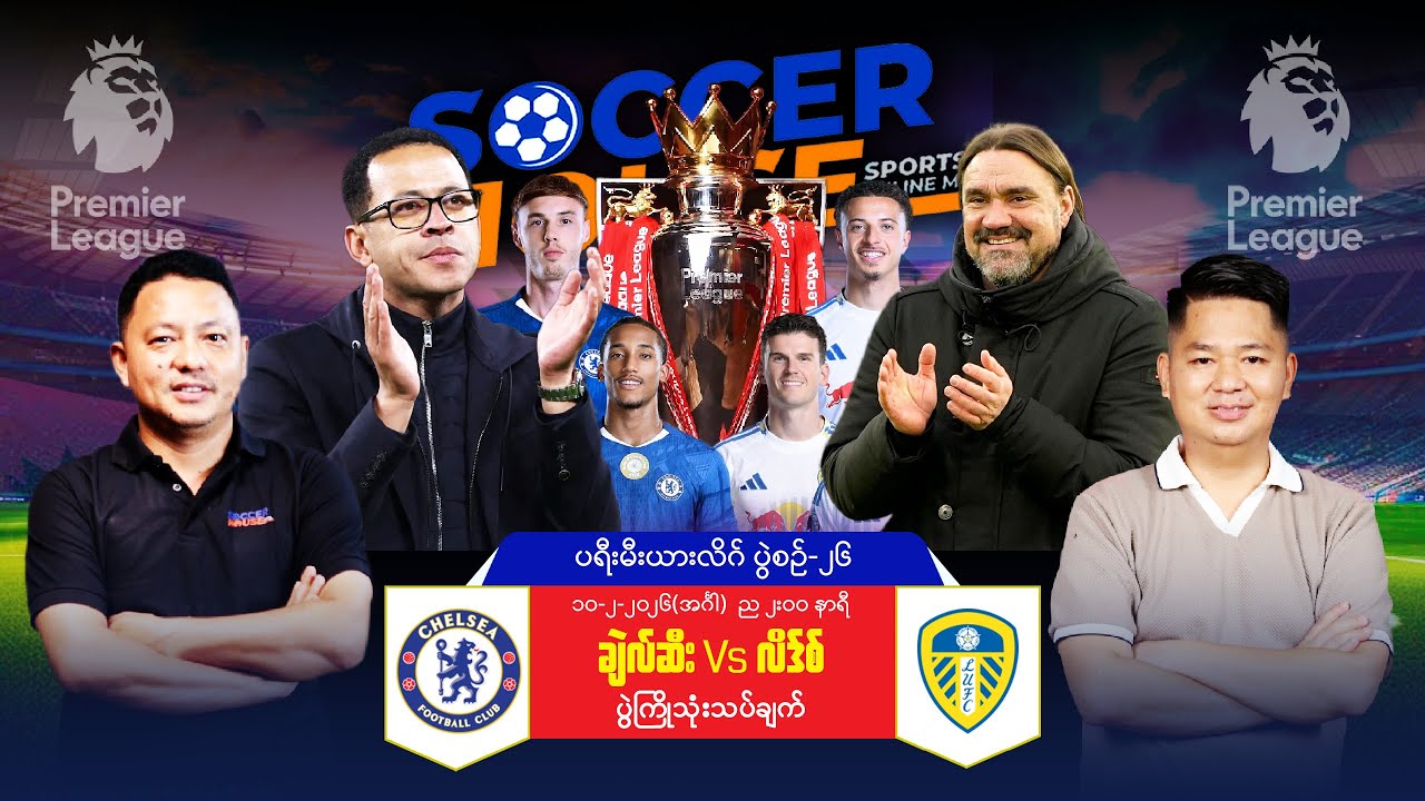 🟡​ ချယ်လ်ဆီး Vs လိဒ်စ်ယူနိုက်တက် | ပရီးမီးယားလိဂ်ပွဲကြိုသုံးသပ်ချက်