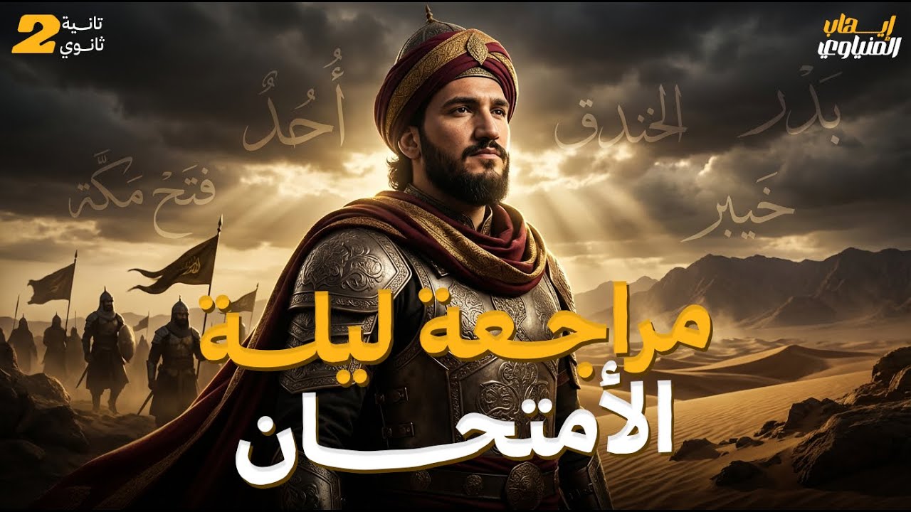 تاريخ تانيه ثانوي ليلة أمتحان ٢٠٢٦