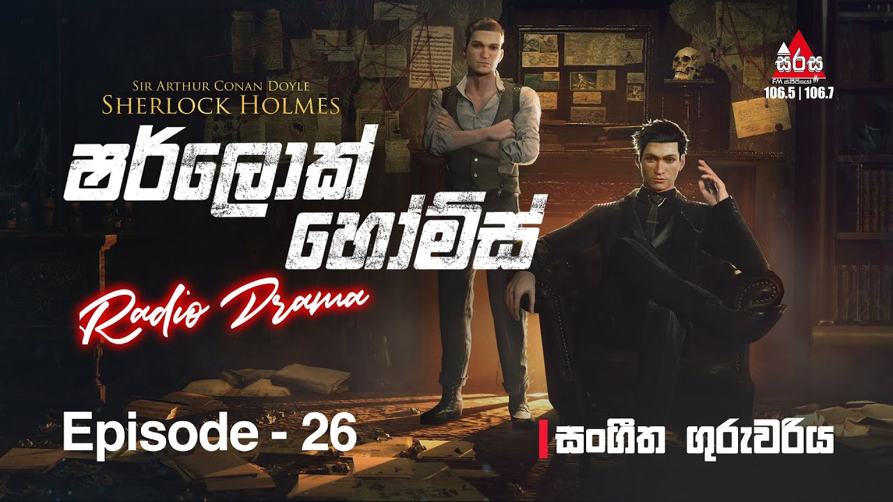 Sherlock Holmes | Episode 26 | සංගීත ගුරුවරිය | SIRASAFM #sherlockholmes