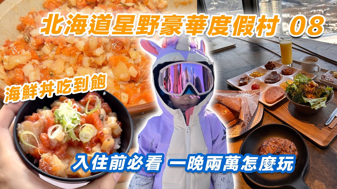 【北海道星野度假村 ❄️ EP08】住宿星野必看 全方位介紹｜如何搭車、餐廳營業時間＆滑雪出租資訊！｜SnowLand滑雪學校