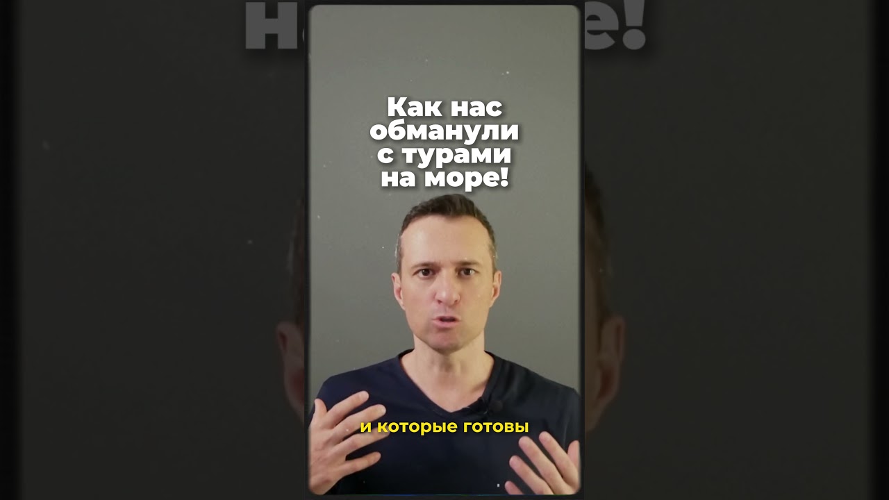 Как нас обманули с турами на море!