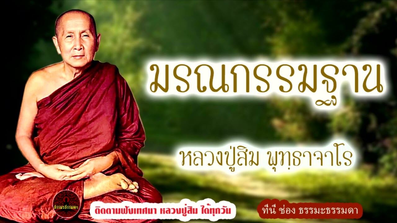 มรณกรรมฐาน เสียงเทศน์  หลวงปู่สิม พุทฺธาจาโร  (ไม่มีโฆษณาแทรก)