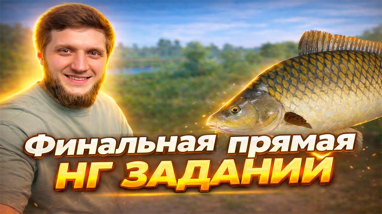 ОСТАЛОСЬ 3 НГ ЗАДАНИЙ!!!  «Русская рыбалка 4»