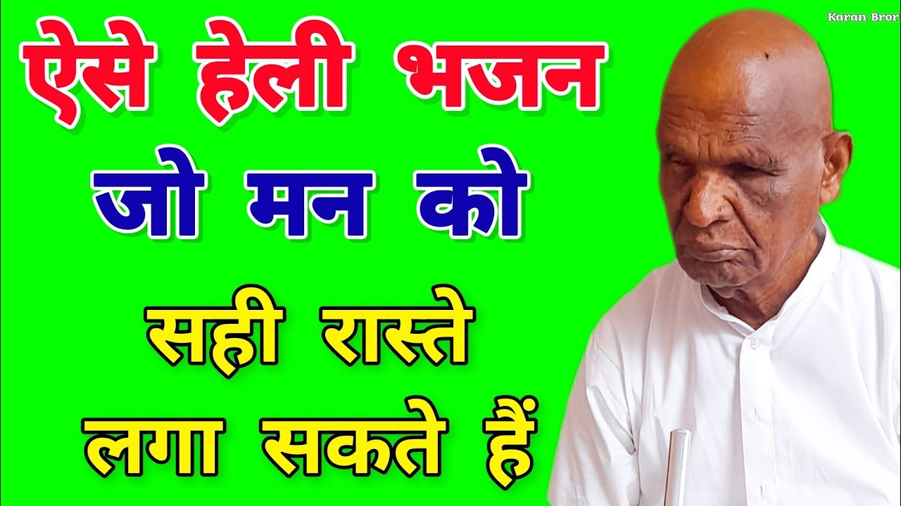 Heli bhajan | हेली भजन | satsang desi bhajan | हेली राजस्थानी भजन |श्री सिद्धनाथ जी के भजन