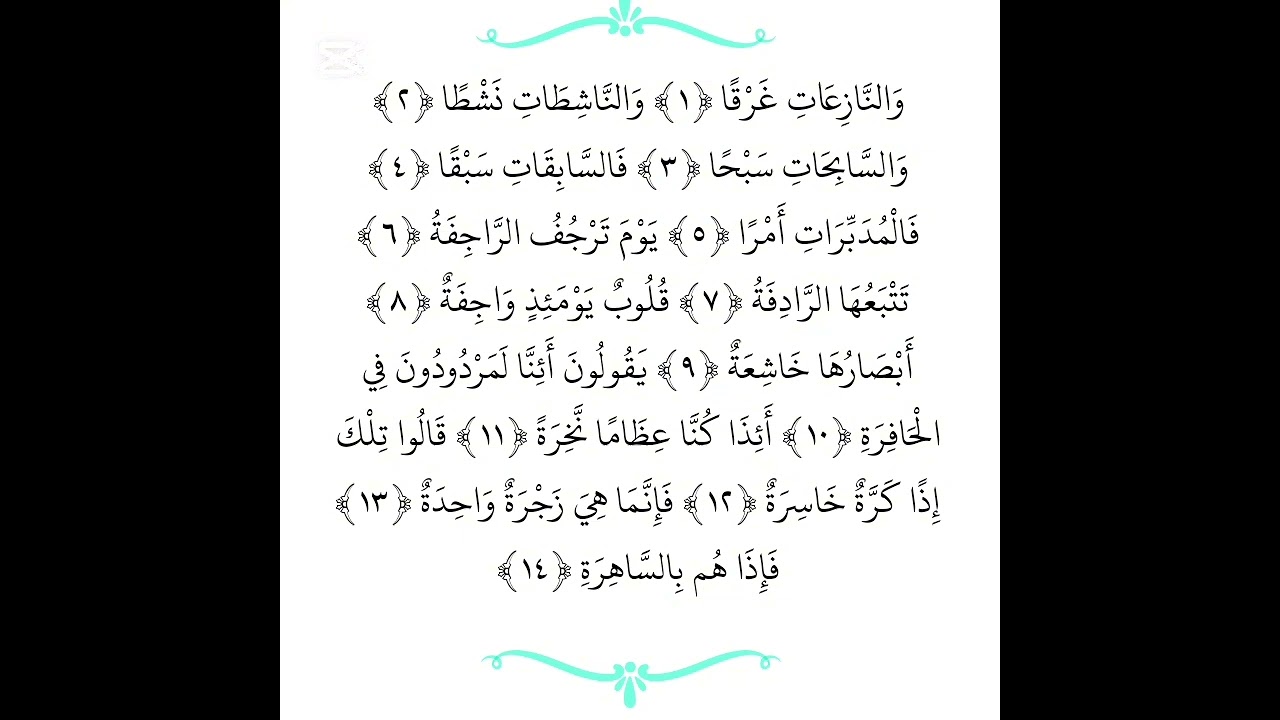 سورة النازعات| من الاية 1الى الاية 14 تهجئه ودرج بصوت القارئ محمد نوار مهتدي| بدون اعلانات 