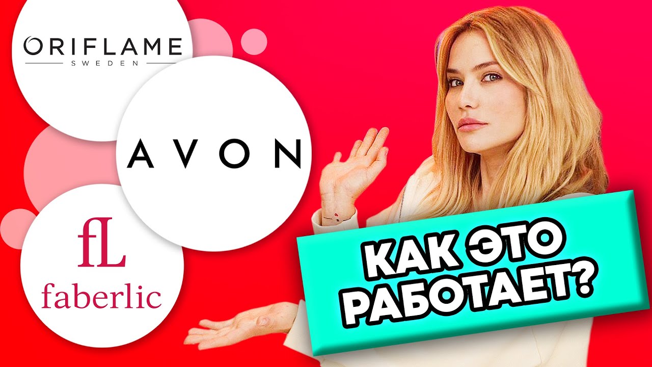 КАК ЭТО РАБОТАЕТ? | Avon, Oriflame и Faberlic
