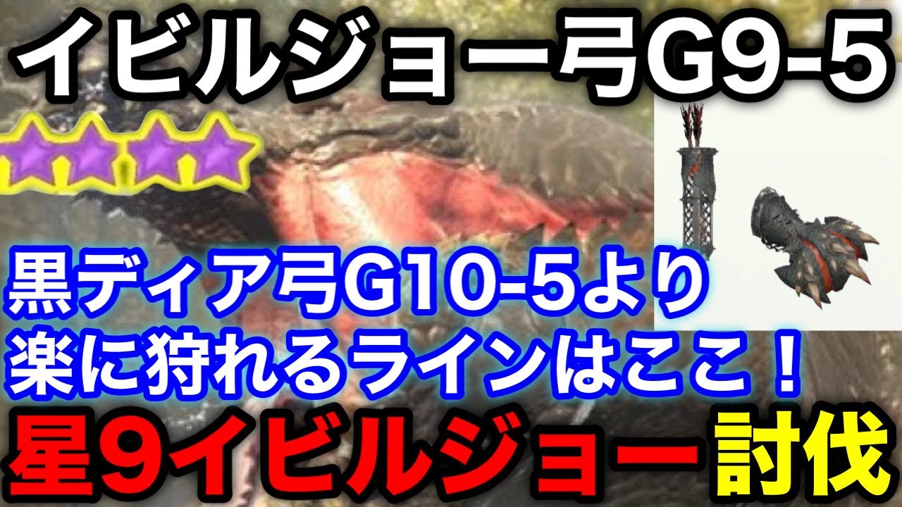 【モンハンnow】星9イビルジョーを黒ディア弓G10-5より楽に狩れるイビル弓G9-5で討伐【モンスターハンターNow/モンハンNOW/モンハンなう/モンハンナウ】