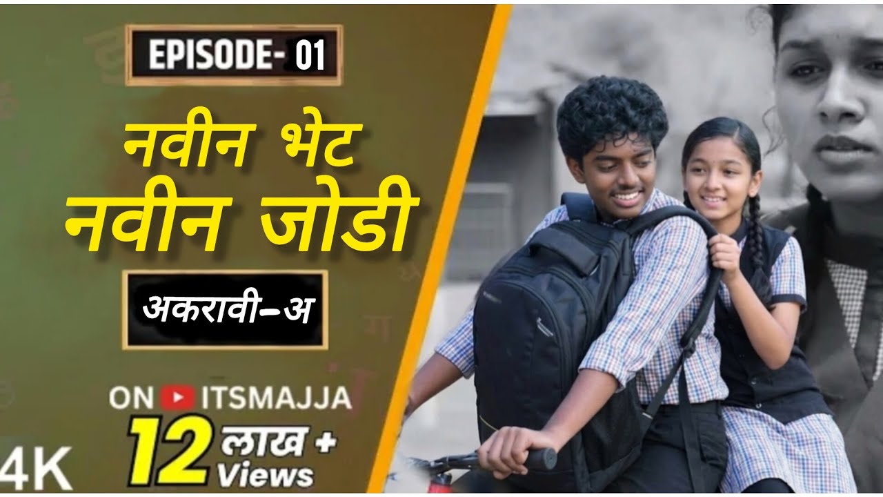 Dahavi-A (दहावी-अ) Episode01: नवीन भेट नवीन जोडी | Itsmajja Original Series|#dahavia​#दहावीअ​#आठवीअ​