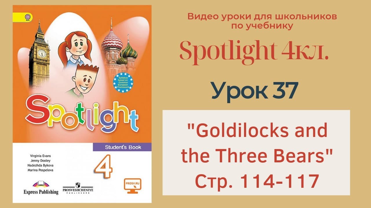 Spotlight 4 кл. (Спотлайт 4кл.)/ Урок 37 