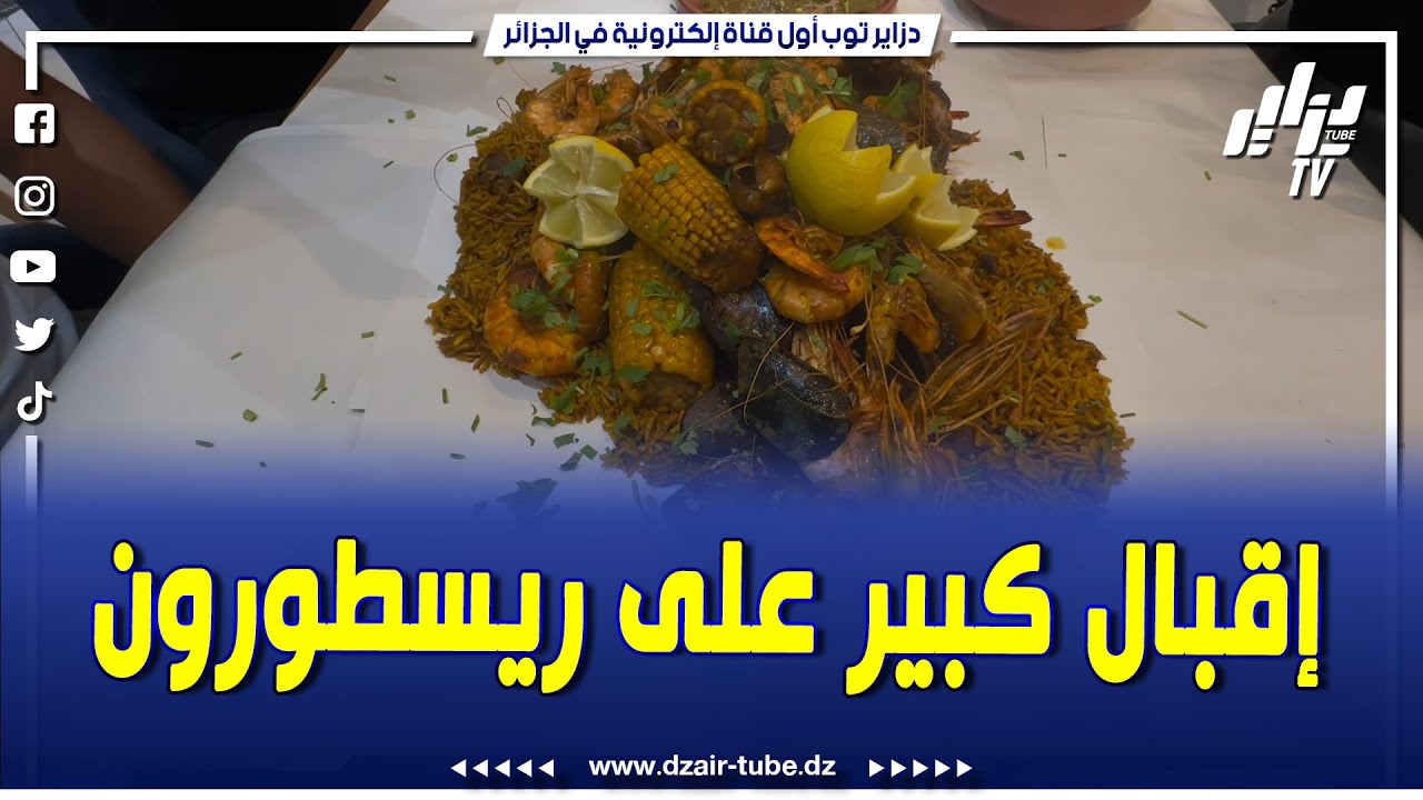 شاهد..إقبال كبير على مطعم 216 بعنابة الذي  يقدم أطباق بحرية و تونسية تابعوا