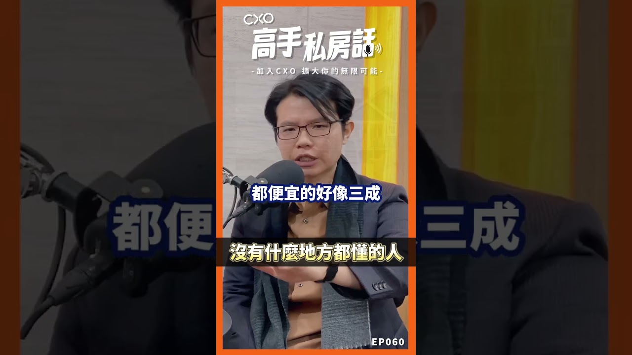 【高手私房話EP060ｘ沒有什麼地方都懂的人】