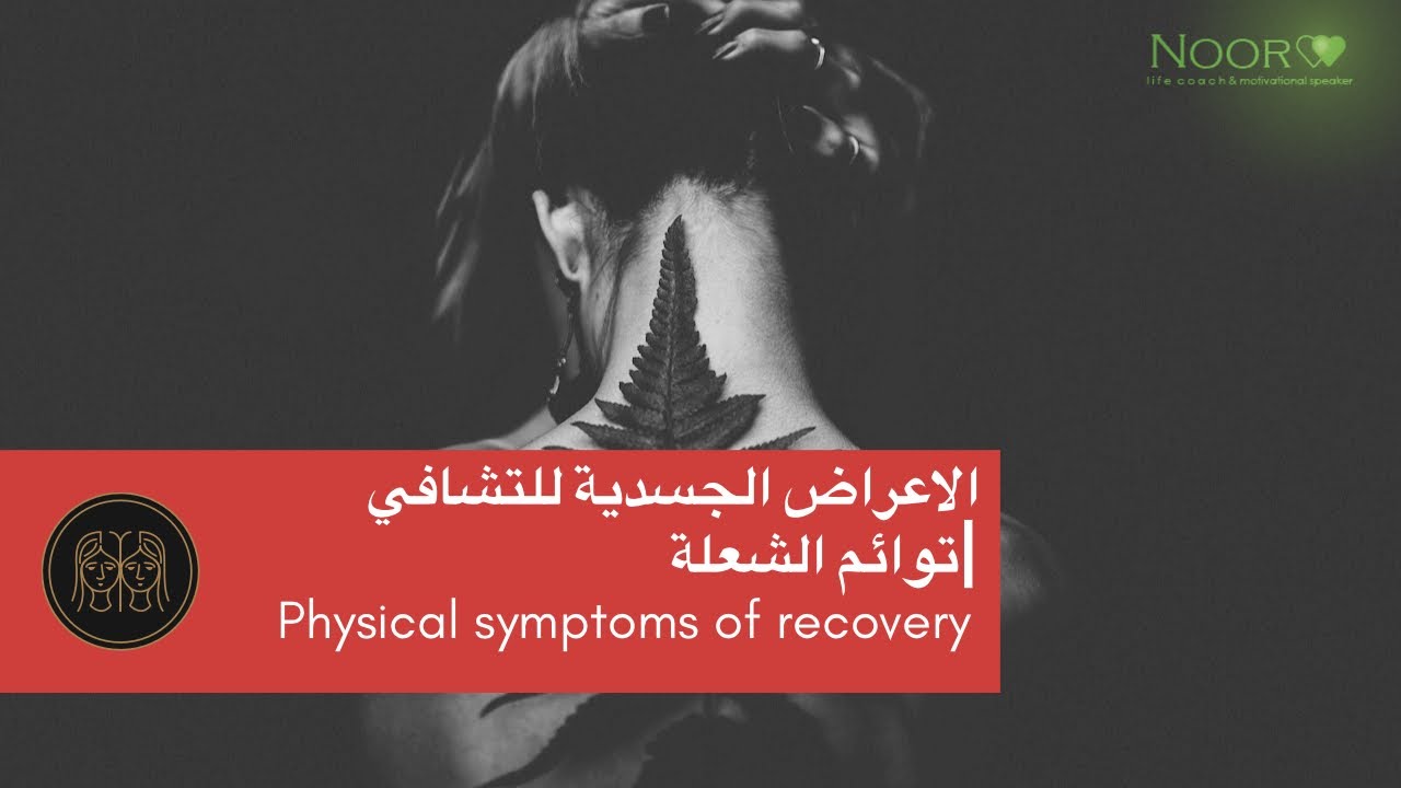 لاعراض الجسدية اثناء التشافي |توائم الشعلة